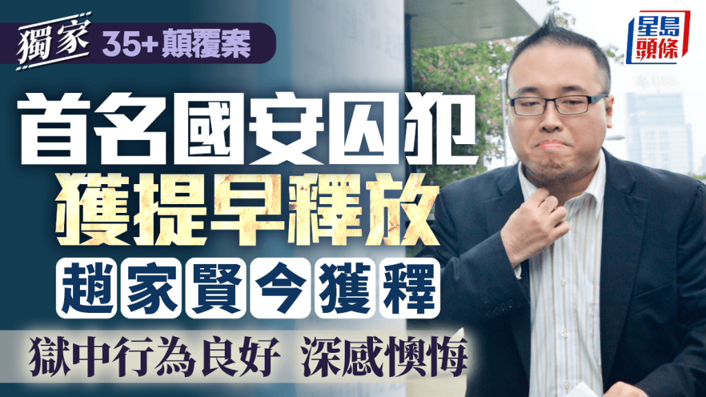 35+顛覆案︱獨家:趙家賢今刑滿獲釋 獄中行為良好深感懊悔 成首位國安囚犯獲提早釋放