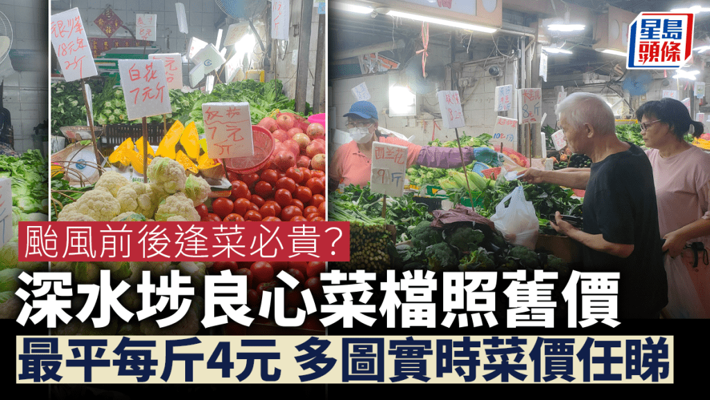 颱風蘇拉‧深水埗|街巿菜檔打風前後菜價如常 最平每斤4元 被讚「良心檔主」