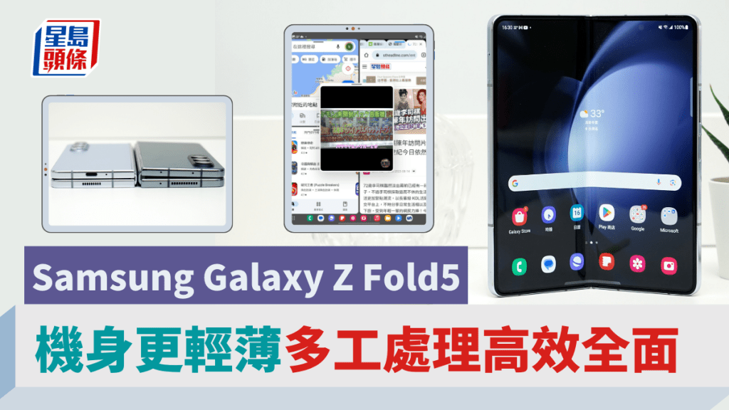 Samsung Galaxy Z Fold5主要升級來自熒幕亮度提升，機身變得輕薄，以及多工處理更全面。