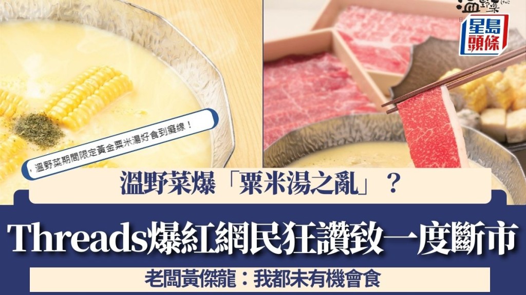 溫野菜爆「粟米湯之亂」？ Threads爆紅網民狂讚「好食到癡線」致一度斷市 老闆黃傑龍：我都未有機會食