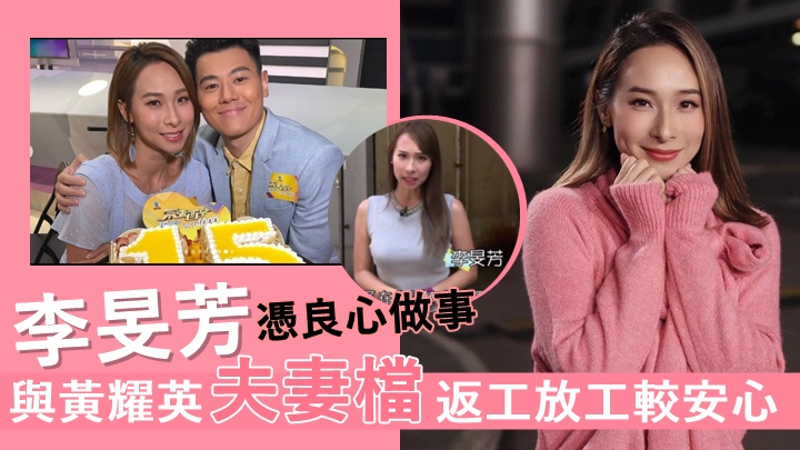 李旻芳憑良心做事,與黃耀英夫妻檔返工放工較安心。
