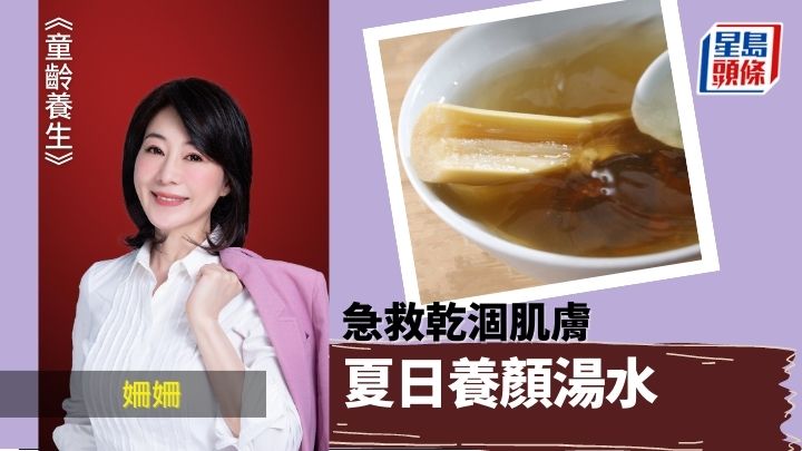 急救干涸肌肤 夏日养颜汤水｜童龄养生