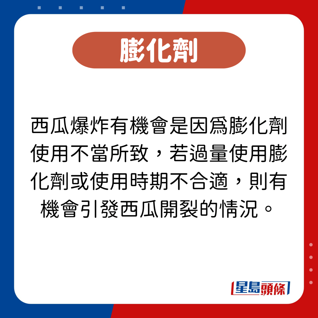 西瓜爆炸有机会是因为膨化剂使用不当所致，若过量使用膨化剂或使用时期不合适，则有机会引发西瓜开裂的情况。