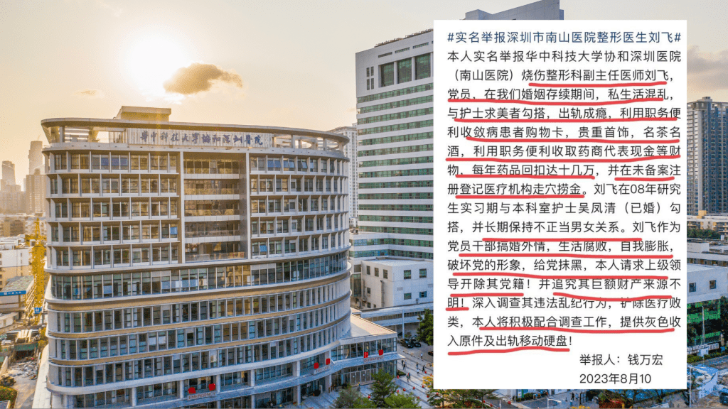 華中科技大學協和深圳醫院醫生被妻子實名舉報收禮物回傭。