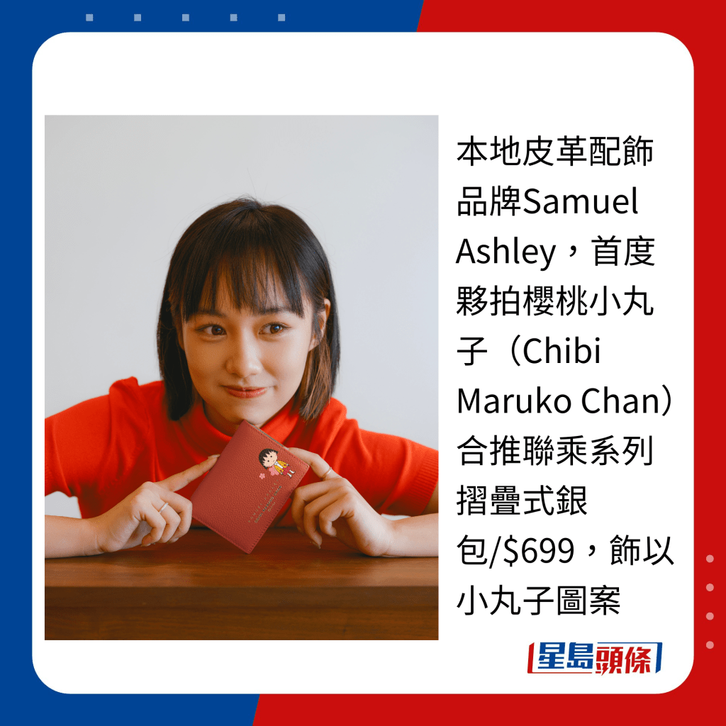 本地皮革配饰品牌Samuel Ashley，首度夥拍樱桃小丸子（Chibi Maruko Chan）合推联乘系列摺叠式银包/$699，饰以小丸子图案