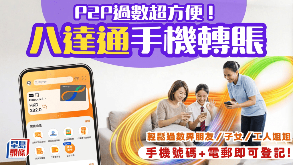 八達通可以手機過數？一鍵轉賬 找數畀朋友/派零用/幫工人姐姐增值 P2P即時轉數超方便！