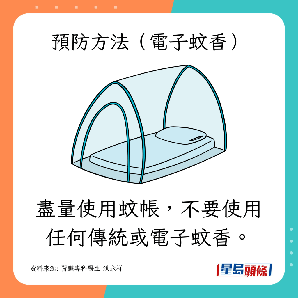 量使用蚊帐，不要使用任何传统或电子蚊香。