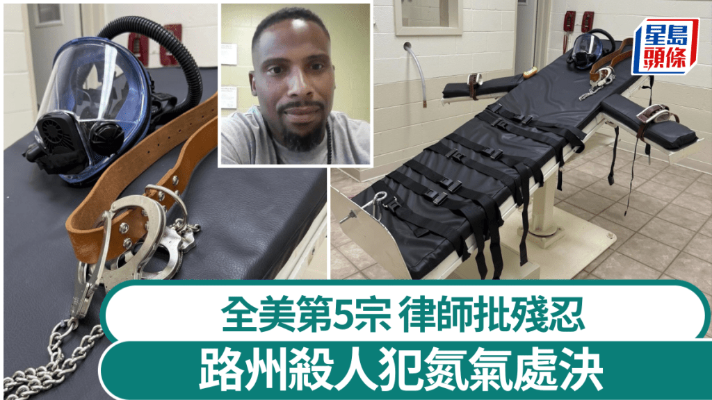 美國路州15年來首行刑,以氮氣處決殺人犯。 美聯社