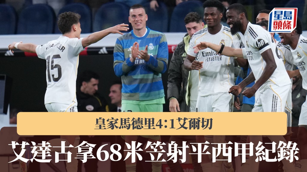 西甲｜艾達古拿68米笠射破網平西甲紀錄 皇家馬德里4：1艾爾切。美聯社
