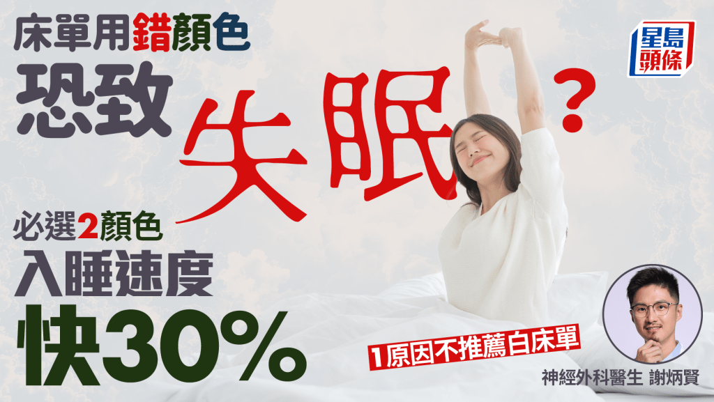 床單用錯顏色恐致失眠？醫生教必選2顏色入睡速度快30% 1原因不推薦白床單