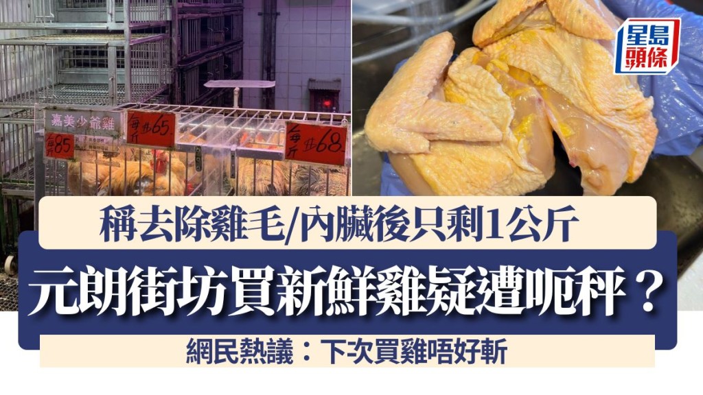 元朗街坊買新鮮雞疑遭呃秤？稱去除雞毛/內臟後只剩1公斤 網民熱議：下次買雞唔好斬