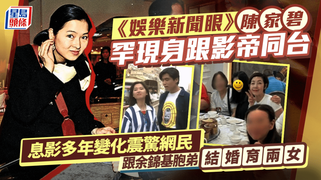 《娛樂新聞眼》陳家碧罕現身跟影帝同台 息影多年變化震驚網民 跟余錦基胞弟結婚育兩女