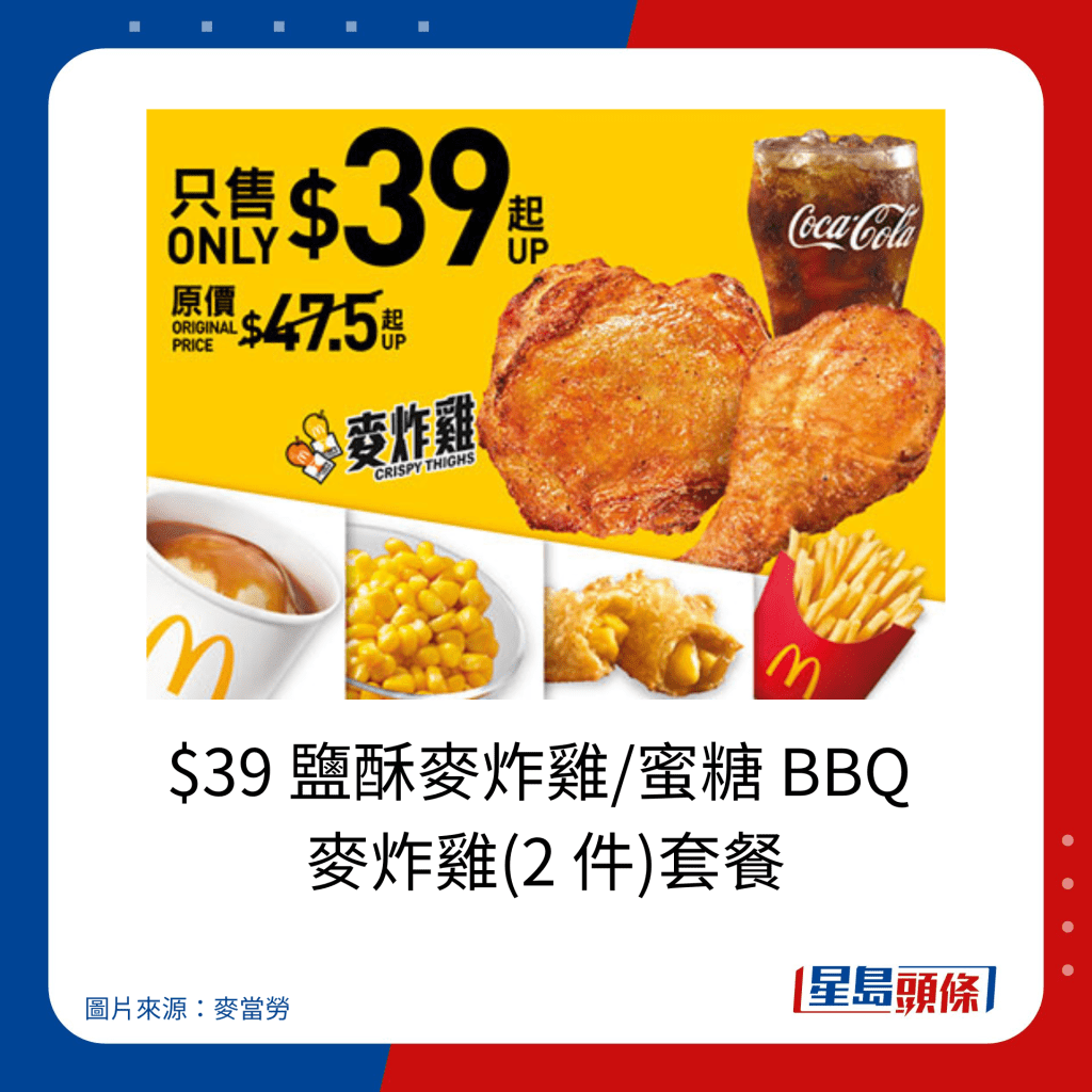 麥當勞優惠｜$39 鹽酥麥炸雞/蜜糖 BBQ  麥炸雞(2 件)套餐