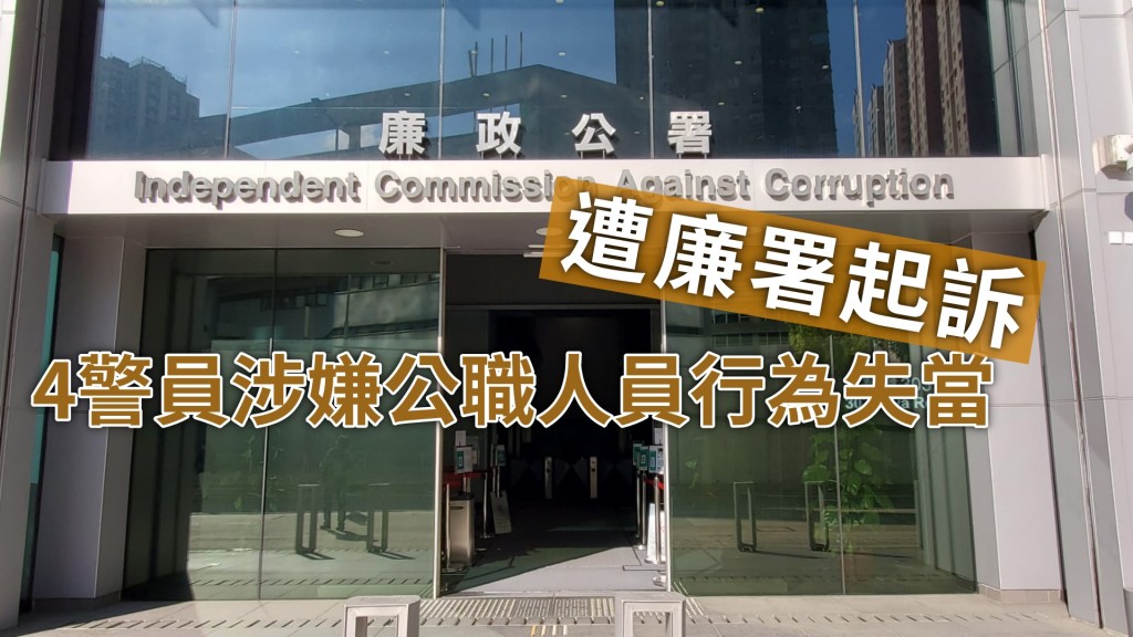 4名警員被廉署起訴