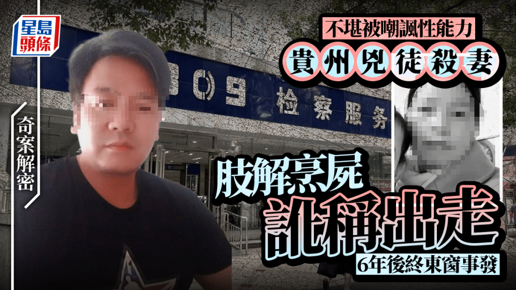 奇案解密｜貴州人夫行房遭辱「不行」 殺妻烹屍偽造出走6年後始東窗事發