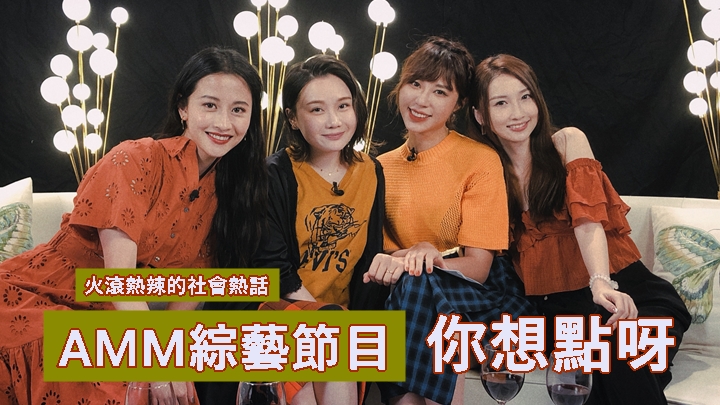 亞洲心動娛樂推出新綜藝節目《你想點呀》。