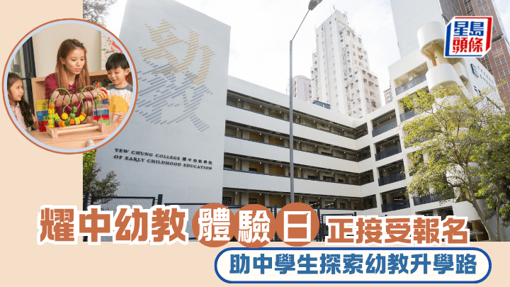 耀中幼教体验日现正接受报名 助中学生探索幼教升学路
