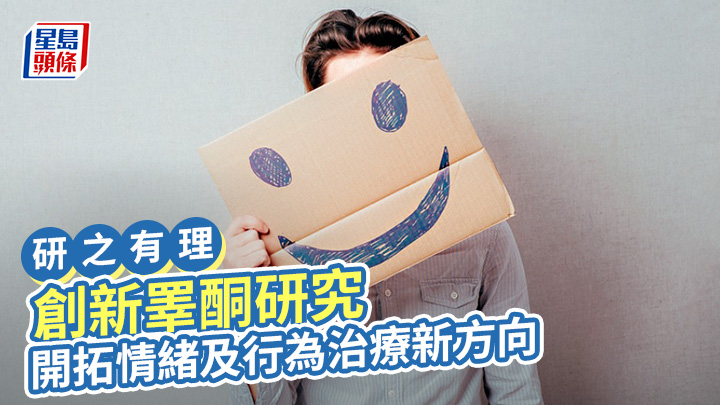 創新睪酮研究 開拓情緒及行為治療新方向｜研之有理