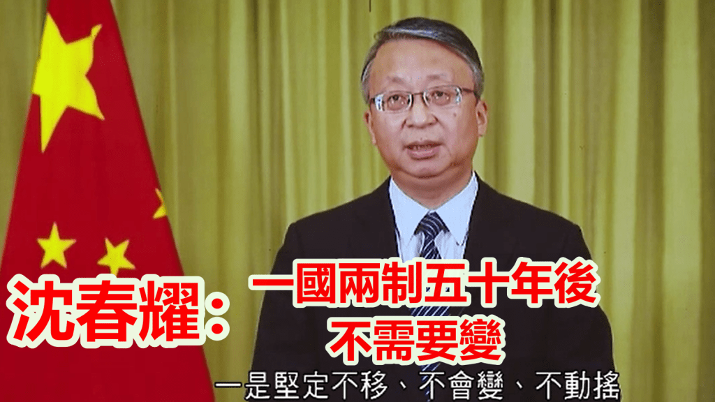 沈春耀指一國兩制五十年後不需要變。