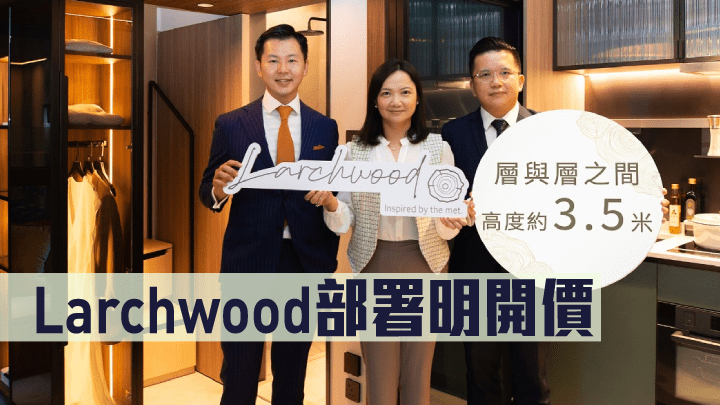 Larchwood部署明開價。