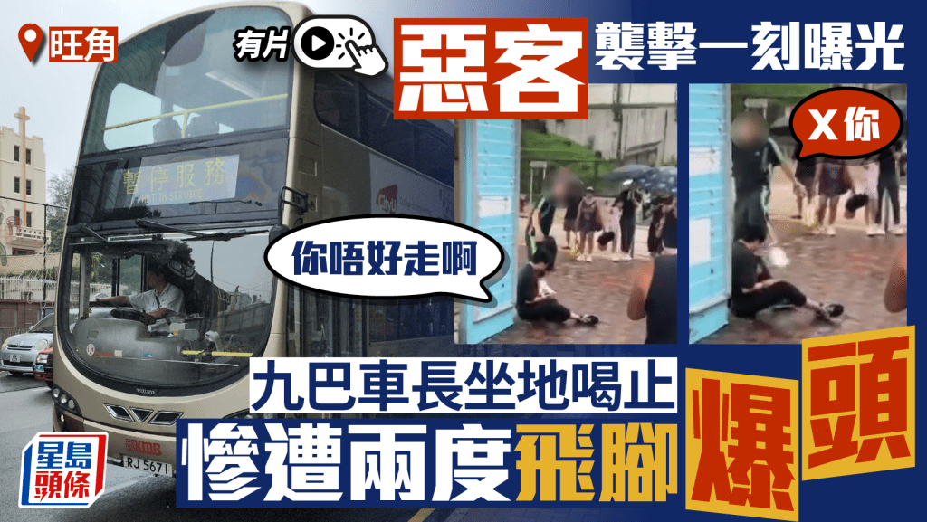 旺角九巴車長遭乘客當街襲擊 喝止「你無走呀」反被兩度飛腳爆頭｜有片