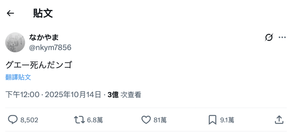 然而翌日（14日），帳號再度自動更新，出現一句「グエー死んだンゴ」（哇喔～我死掉了）。該帖文吸引了3億人次瀏灠，十分驚人。