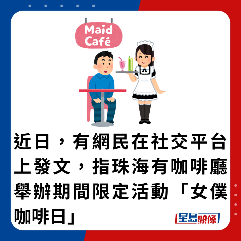 近日，有网民在社交平台上发文，指珠海有咖啡厅举办期间限定活动「女仆咖啡日」