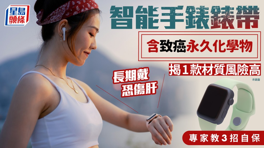 智能手表表带惊爆含PFAS！这1款材质风险高 长期戴恐伤肝 专家推介3招自保
