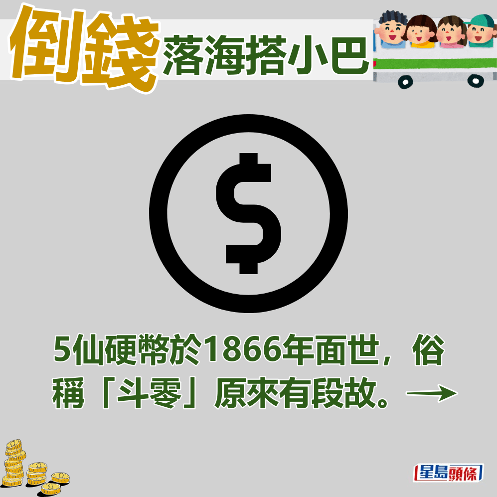 5仙硬币于1866年面世，俗称「斗零」原来有段故。