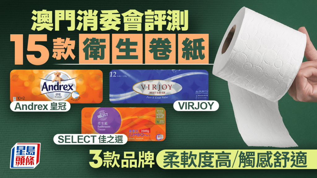 澳門消委會評測15款衛生卷紙 這3款柔軟度高/觸感舒適 4款易塞馬桶？