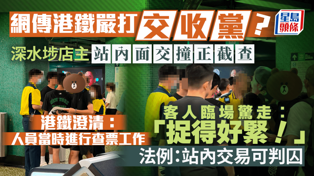 網傳港鐵嚴打「交收黨」？深水埗店主站內面交撞正截查 客人臨場驚走：「捉得好緊！」港鐵澄清： 人員當時進行查票工作｜Juicy叮