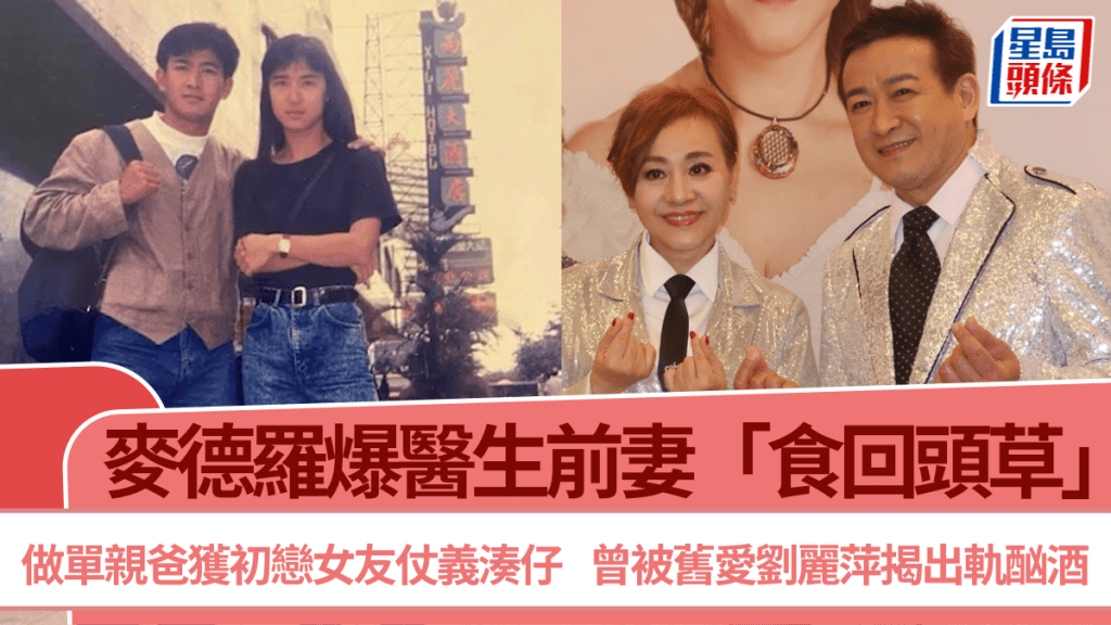 麥德羅爆醫生前妻「食回頭草」  做單親爸獲初戀女友仗義湊仔  曾被舊愛劉麗萍揭出軌酗酒