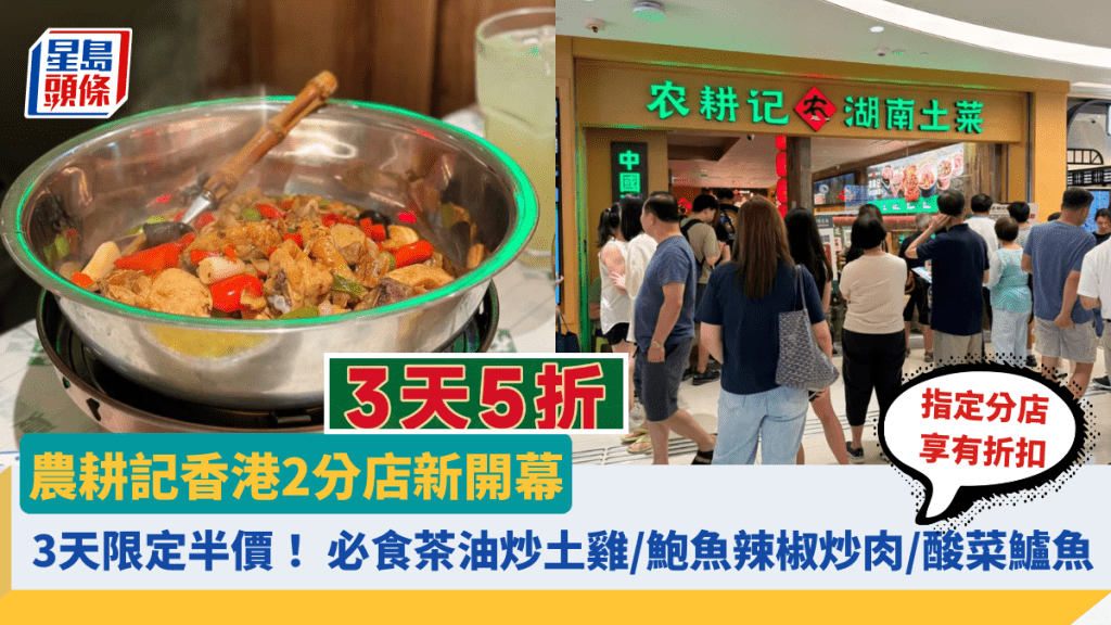 農耕記香港2分店新開幕 3天限定半價!必食茶油炒土雞/鮑魚辣椒炒肉/酸菜鱸魚 指定分店享有折扣