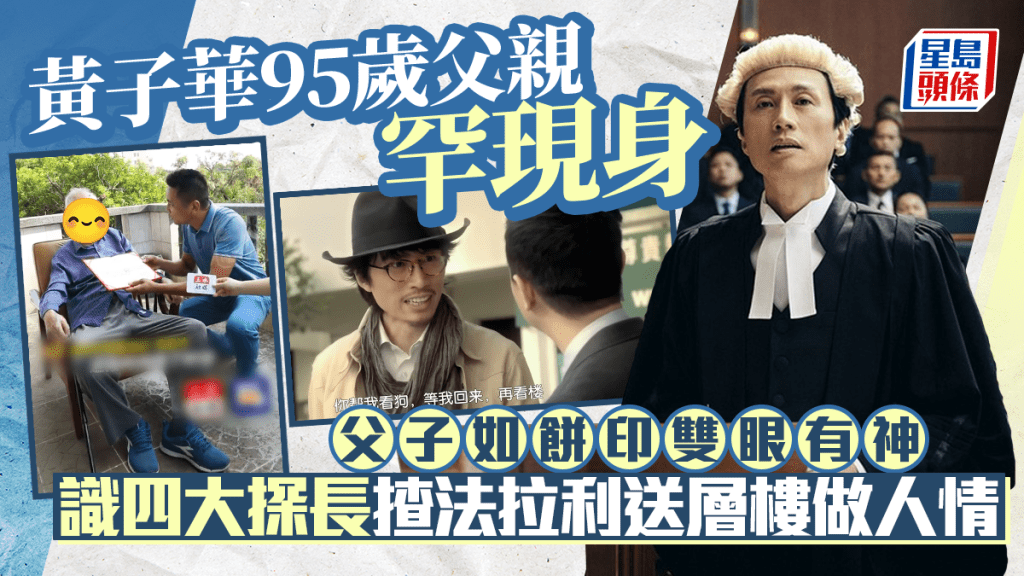 黃子華95歲父親黃偉生內地罕現身  父子如餅印雙眼有神  識四大探長揸法拉利送層樓做人情