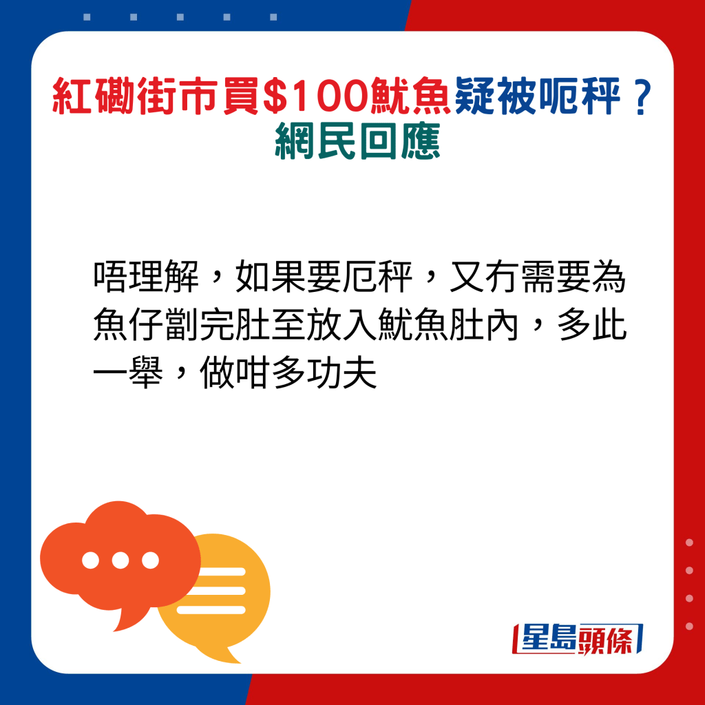 网民回应：唔理解，如果要厄秤，又冇需要为鱼仔劏完肚至放入鱿鱼肚内，多此一举，做咁多功夫