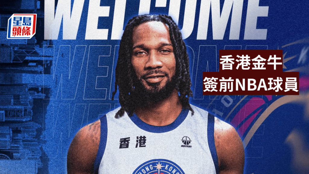 香港金牛增兵。（公关图片）