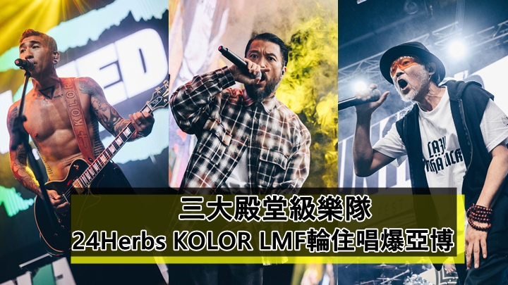 UN1TED FEST 2022丨三大殿堂級樂隊 24Herbs KOLOR LMF輪住唱爆亞博