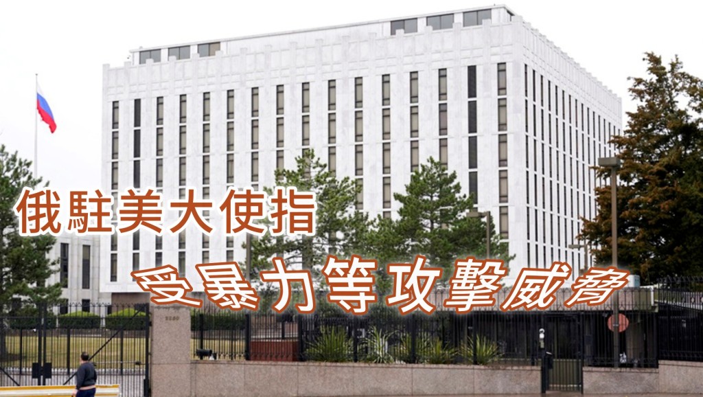 俄羅斯駐美國大使館。AP資料相