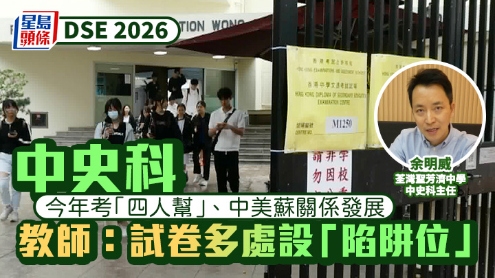 DSE 2026｜中史科文革題問「四人幫」中美蘇關係發展 教師：試卷多處設「陷阱位」