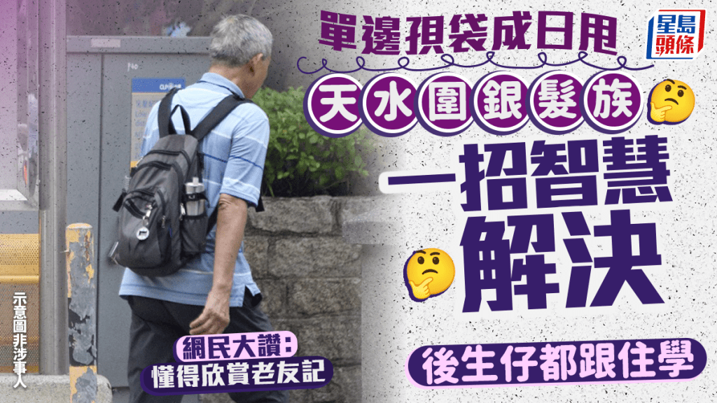 天水圍銀髮族智慧出行 一招解決單邊孭袋跌膊問題 後生仔學起來 網民讚：懂得欣賞老友記｜Juicy叮