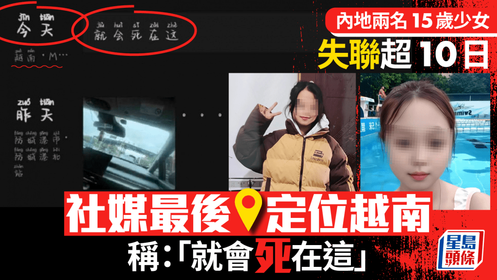 兩15歲少女失聯10天，朋友圈最後定位越南