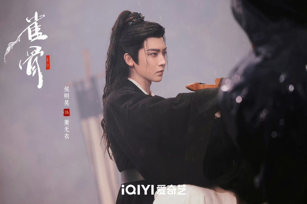 侯明昊飾演蕭無衣。 侯明昊飾演蕭無衣。