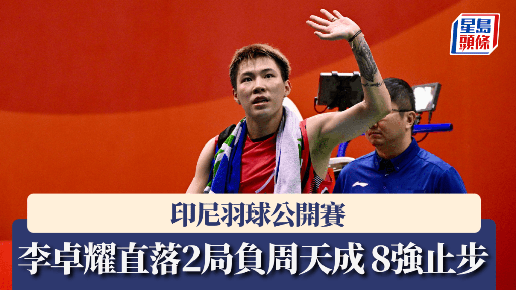 李卓耀印尼公开赛直落两局负周天成8强止步。