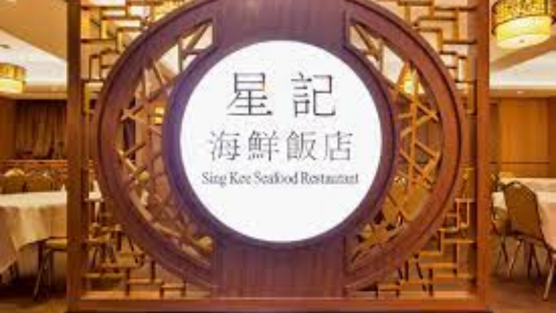星記海鮮飯店９月重開。