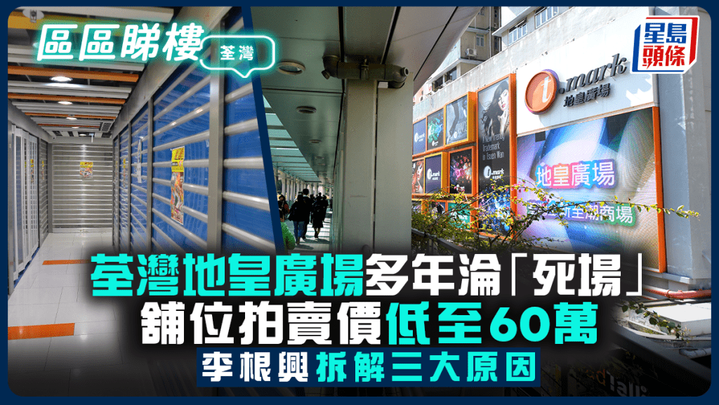 荃灣地皇廣場多年淪「死場」 舖位拍賣價低至60萬 李根興拆解3大原因
