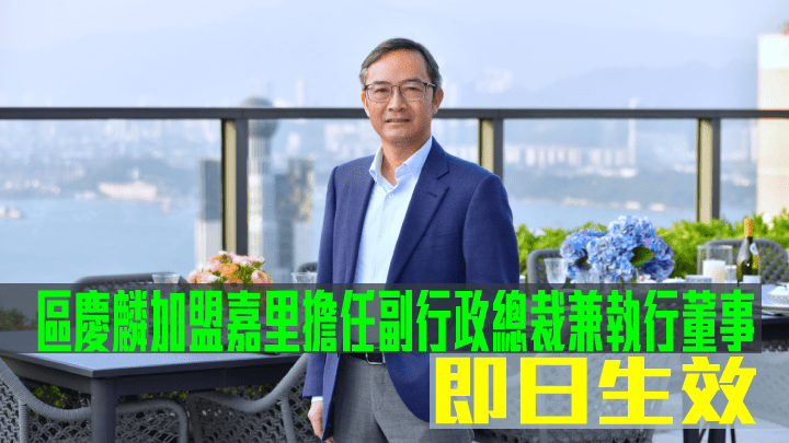 區慶麟加盟嘉里擔任副行政總裁兼執行董事即日生效。