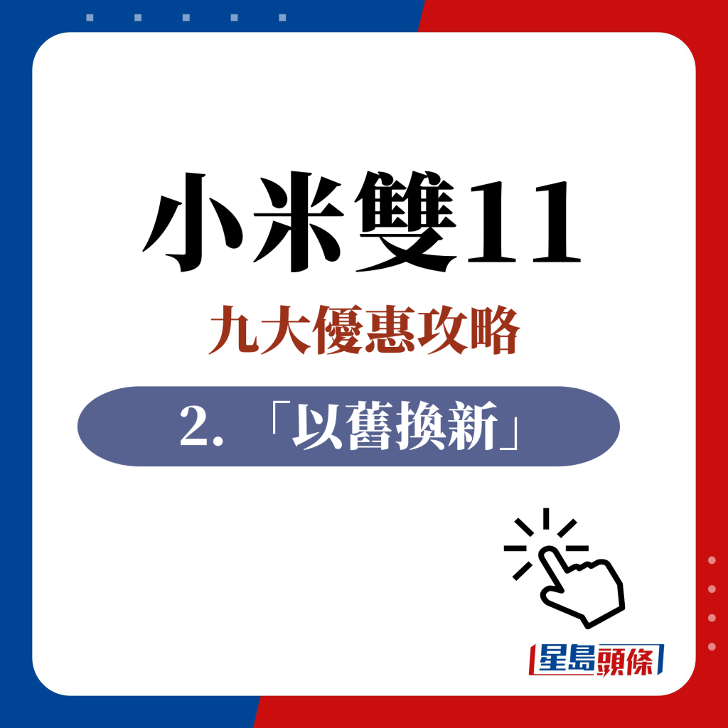 2. 「以旧换新」