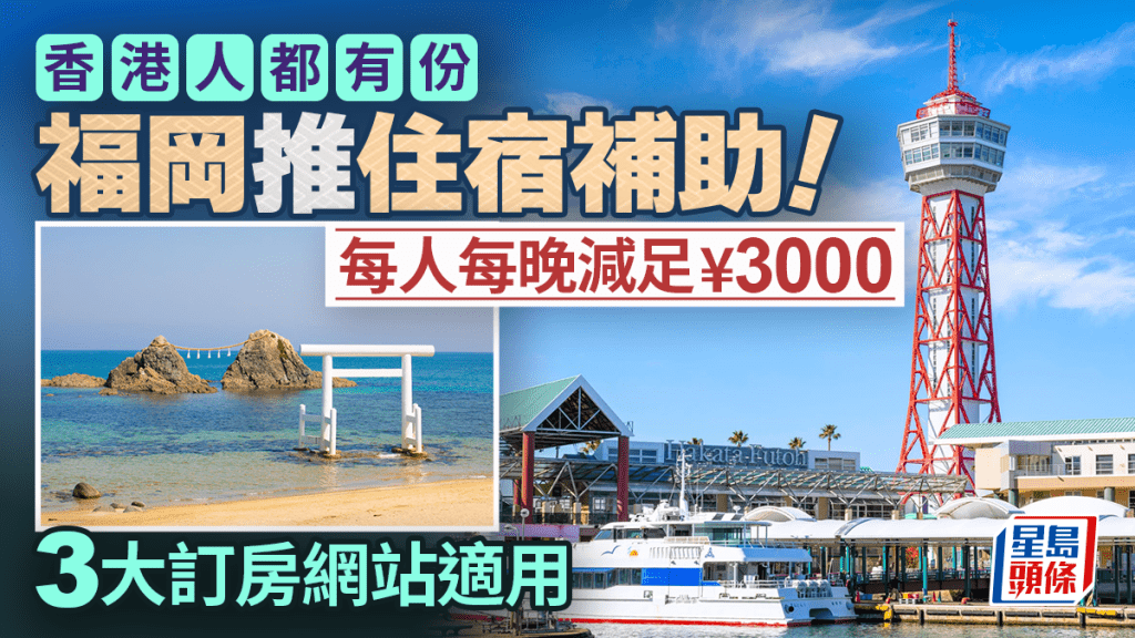 福岡縣推海外旅客住宿補助！每人每晚減¥3000 太宰府/糸島有份 3大訂房網站適用