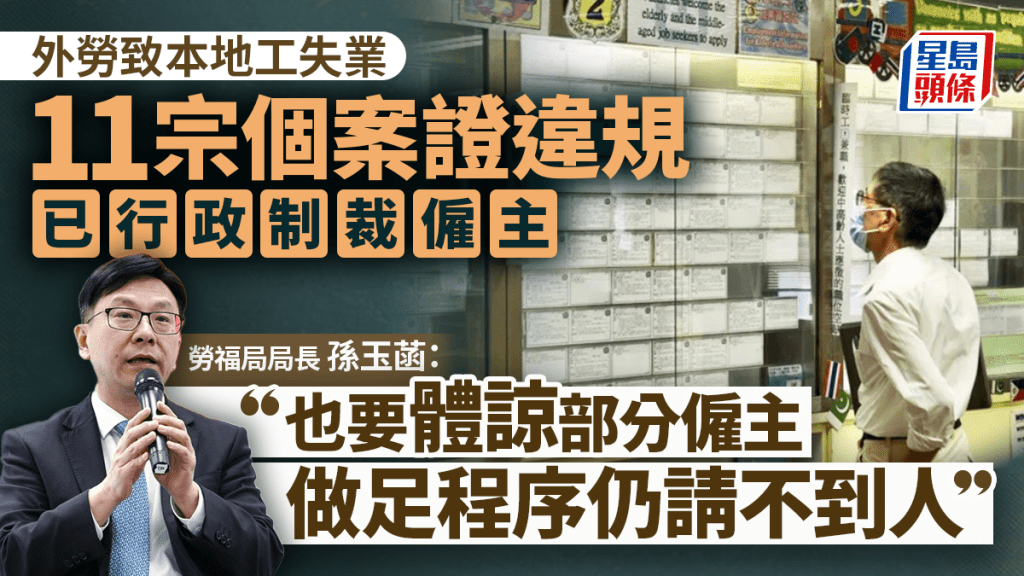 輸入外勞︱孫玉菡：至今共接370宗投訴 11宗已行政制裁 未來按需要公開違規僱主名稱