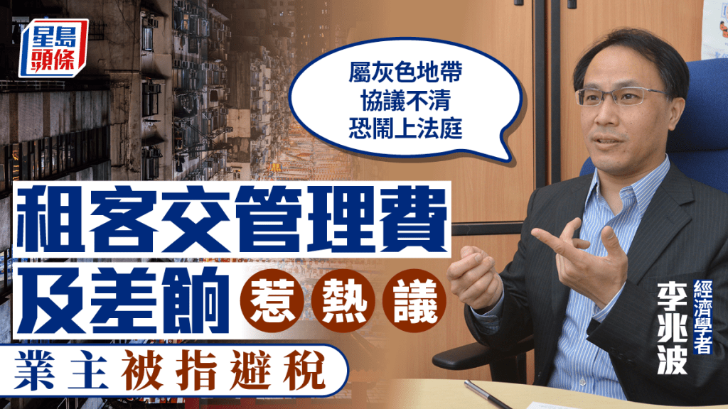 租客交管理費及差餉惹熱議 業主被指避稅 學者:屬灰色地帶 協議不清恐鬧上法庭